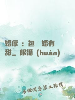 閃婚厚愛：包辦寵婚有點甜