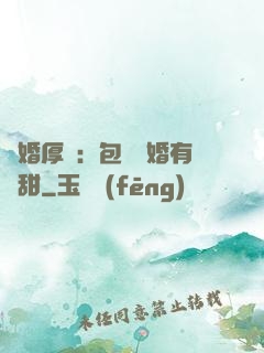 閃婚厚愛：包辦寵婚有點甜