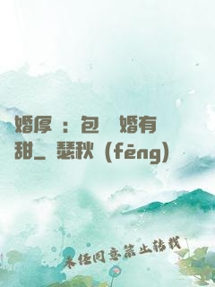 閃婚厚愛：包辦寵婚有點甜