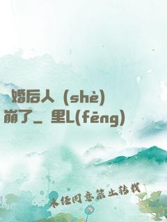 閃婚后人設(shè)崩了