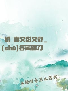 閃婚嬌妻又甜又野