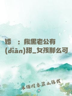 閃婚嬌寵：腹黑老公有點(diǎn)甜