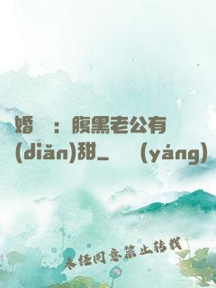 閃婚嬌寵：腹黑老公有點(diǎn)甜
