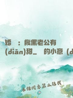 閃婚嬌寵：腹黑老公有點(diǎn)甜