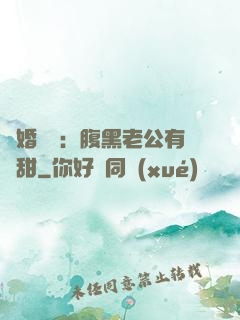 閃婚嬌寵：腹黑老公有點甜