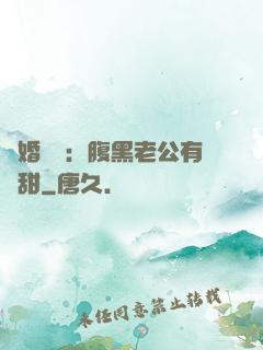 閃婚嬌寵：腹黑老公有點甜