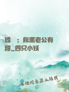 閃婚嬌寵：腹黑老公有點甜