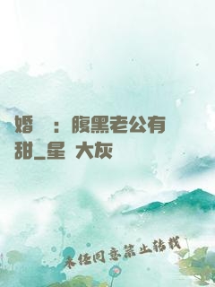 閃婚嬌寵：腹黑老公有點甜