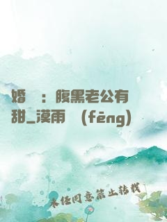 閃婚嬌寵：腹黑老公有點甜