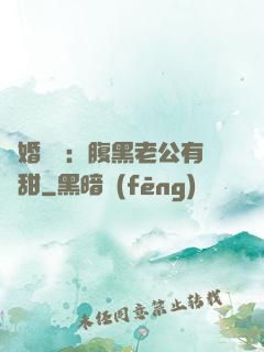 閃婚嬌寵：腹黑老公有點甜