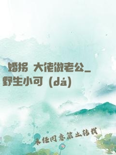 閃婚拐個大佬做老公