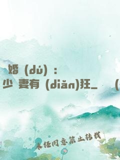 閃婚獨(dú)寵：陸少嬌妻有點(diǎn)狂