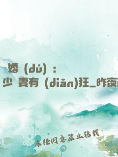 閃婚獨(dú)寵：陸少嬌妻有點(diǎn)狂