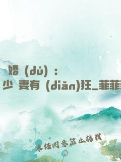 閃婚獨(dú)寵：陸少嬌妻有點(diǎn)狂