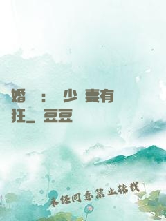 閃婚獨寵：陸少嬌妻有點狂