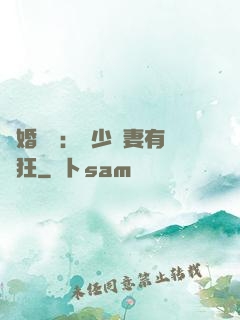 閃婚獨寵：陸少嬌妻有點狂