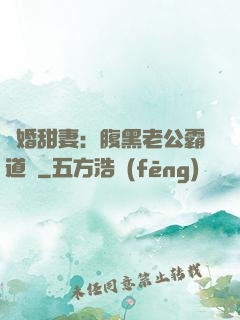 閃婚甜妻：腹黑老公霸道寵
