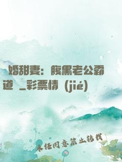閃婚甜妻：腹黑老公霸道寵