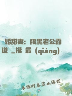 閃婚甜妻：腹黑老公霸道寵