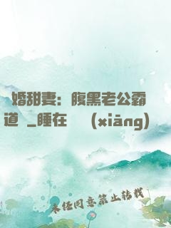 閃婚甜妻：腹黑老公霸道寵