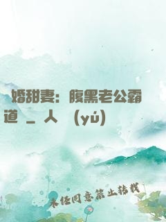 閃婚甜妻：腹黑老公霸道寵