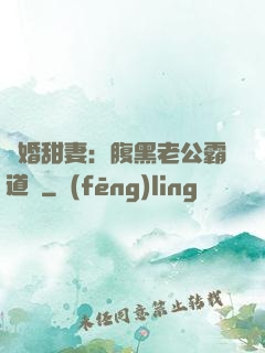 閃婚甜妻：腹黑老公霸道寵