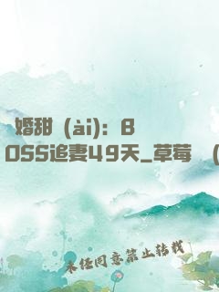 閃婚甜愛(ài)：BOSS追妻49天