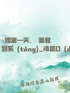 閃婚第一天，獲美食簽到系統(tǒng)
