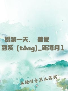 閃婚第一天，獲美食簽到系統(tǒng)