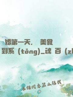 閃婚第一天，獲美食簽到系統(tǒng)
