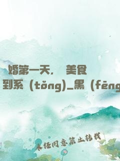 閃婚第一天，獲美食簽到系統(tǒng)
