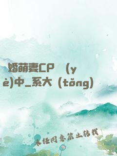 閃婚萌妻CP營業(yè)中
