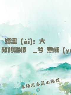 閃婚蜜愛(ài)：大叔的燃情寶貝