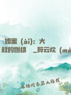 閃婚蜜愛(ài)：大叔的燃情寶貝