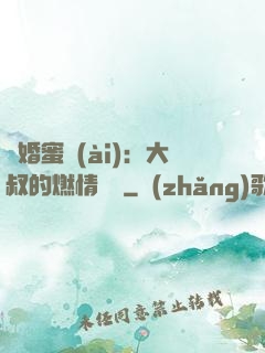 閃婚蜜愛(ài)：大叔的燃情寶貝