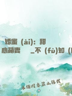 閃婚蜜愛(ài)：甜心萌妻軟綿綿