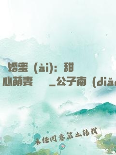 閃婚蜜愛(ài)：甜心萌妻軟綿綿
