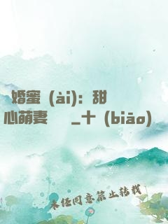 閃婚蜜愛(ài)：甜心萌妻軟綿綿