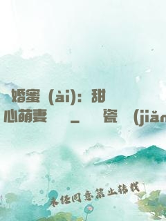 閃婚蜜愛(ài)：甜心萌妻軟綿綿