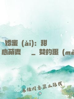 閃婚蜜愛(ài)：甜心萌妻軟綿綿