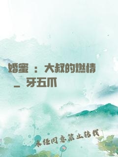 閃婚蜜愛：大叔的燃情寶貝