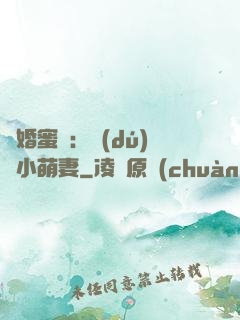 閃婚蜜愛：獨(dú)寵小萌妻