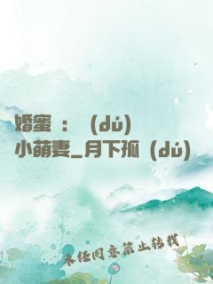 閃婚蜜愛：獨(dú)寵小萌妻