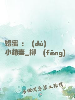 閃婚蜜愛：獨(dú)寵小萌妻