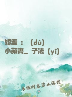 閃婚蜜愛：獨(dú)寵小萌妻