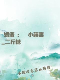 閃婚蜜愛：獨寵小萌妻