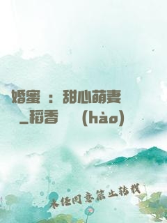 閃婚蜜愛：甜心萌妻軟綿綿