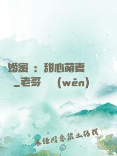 閃婚蜜愛：甜心萌妻軟綿綿