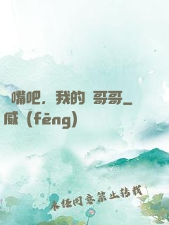 閉嘴吧，我的偽哥哥