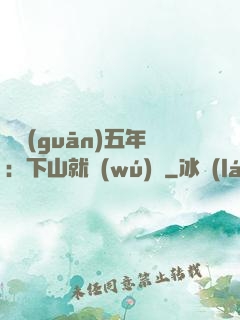 閉關(guān)五年：下山就無(wú)敵